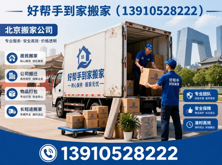 通州区好帮手到家搬家展示图